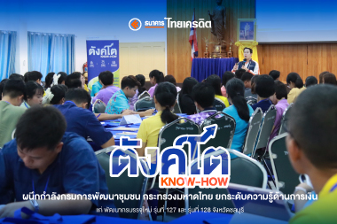 ตังค์โต Know-how ผนึกกำลังกรมการพัฒนาชุมชน กระทรวงมหาดไทย ยกระดับความรู้ด้านการเงิน แก่พัฒนากรบรรจุใหม่ รุ่นที่ 127 และ รุ่นที่ 128 จังหวัดชลบุรี